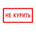 Знак V-05 / В-58 (Не курить) Знак V-05 / В-58 (Не курить)