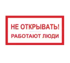Знак A-03 (Не открывать! Работают люди)