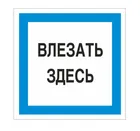 Знак A-19 (Влезать здесь) Знак A-19 (Влезать здесь)