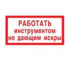 Знак V-04 (Работать инструментом, не дающим искры)