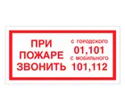 Знак F-23 / В-47 (При пожаре звонить 01, 101, 112) Знак F-23 / В-47 (При пожаре звонить 01, 101, 112)