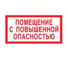 Знак V-13 (Помещение с повышенной опасностью)
