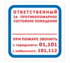 Знак F-16 / B-02 (Ответственный за противопожарное состояние помещения / При пожаре звонить 01, 101, 112) Знак F-16 / B-02 (Ответственный за противопожарное состояние помещения / При пожаре звонить 01, 101, 112)