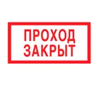 Знак V-06 (Проход закрыт)