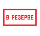 Знак V-07 (В резерве)