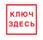 Знак F-13 (Место хранения ключа) Знак F-13 (Место хранения ключа)