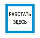 Знак A-20 (Работать здесь)