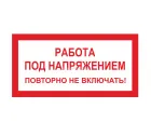 Знак A-07 (Работа под напряжением. Повторно не включать!)