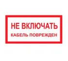 Знак A-29 (Не включать. Кабель поврежден) Знак A-29 (Не включать. Кабель поврежден)