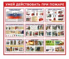 Купить стенд "Умей действовать при пожаре"