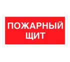Знак F-15 (Пожарный щит) Знак F-15 (Пожарный щит)