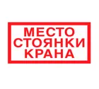 Знак V-23 (Место стоянки крана)