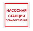 Знак F-14 (Насосная станция пожаротушения) Знак F-14 (Насосная станция пожаротушения)