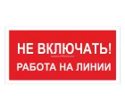 Знак A-02 (Не включать! Работа на линии)