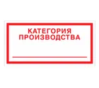 Знак V-19 (Категория производства)