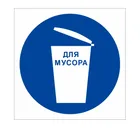 Знак М-16 (Для мусора)