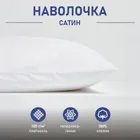 Наволочка белая 50х70см сатин 130г/м2