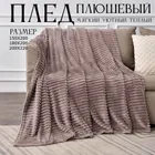 Плед Велсофт Какао 150х200см