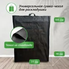 Чехол для раскладушки ЧС-1 Чехол для раскладушки ЧС-1
