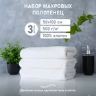 Набор полотенец белых махровых 50х100см 3шт 500г/м2 (двойная петля)
