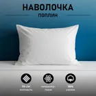 Наволочка белая 70х70см поплин 115г/м2