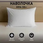 Наволочка белая 50х70см бязь 120г/м2