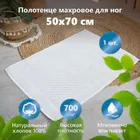 Полотенце для ног белое 50х70см 700г/м2