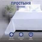 Простыня белая 180х215см поплин 115г/м2