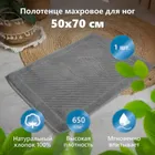 Полотенце для ног серое 50х70см 700г/м2