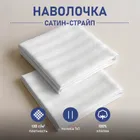 Наволочка белая 60х60см сатин страйп 130г/м2 (полоса 1х1см)
