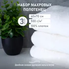 Набор полотенец белых махровых 40х70см 3шт 500г/м2 (двойная петля)