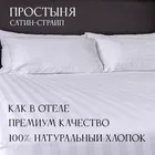 Простыня белая 150х215см сатин страйп 130г/м2 (полоса 1х1см)