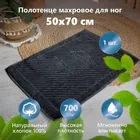 Полотенце для ног черное 50х70см 700г/м2