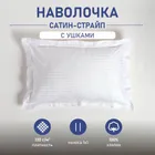 Наволочка белая 50х70см сатин страйп 130г/м2 (полоса 1х1см, с ушами)
