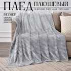 Плед Велсофт светло-серый 150х200см