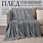 Плед Велсофт Темно-серый 200х220см