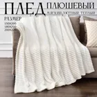 Плед Велсофт Кремовый 200х220см Плед Велсофт Кремовый 200х220см