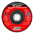 Круг лепестковый торцевой, P 60, 150 х 22.2 мм Matrix Круг лепестковый торцевой, P 60, 150 х 22.2 мм Matrix