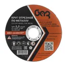 Круг отрезной по металлу, 125 х 1,2 х 22,2 мм (БАЗ) Россия