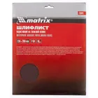Шлифлист на тканевой основе, P 80, 230 х 280 мм, 10 шт, водостойкий Matrix
