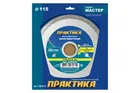 Диск алмазный несегментный ПРАКТИКА "Мастер" 115 х 22,2 мм