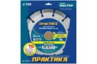 Диск алмазный сегментный ПРАКТИКА "Мастер" 150 х 22,2 мм