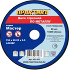 Диск абразивный по металлу отрезной ПРАКТИКА 150 х 22 х 2,0 мм
