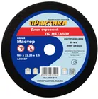 Диск абразивный по металлу отрезной ПРАКТИКА 180 х 22 х 2,5 мм