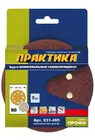 Круги шлифовальные на липкой основе ПРАКТИКА 8 отверстий, 125 мм P 80 (5шт) картонный подвес
