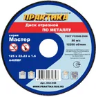 Диск абразивный по металлу отрезной ПРАКТИКА 125 х 22 х 1,6 мм