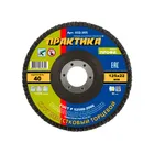 Круг лепестковый шлифовальный ПРАКТИКА 125 х 22 мм Р 40 (1шт.) серия Профи Круг лепестковый шлифовальный ПРАКТИКА 125 х 22 мм Р 40 (1шт.) серия Профи