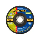 Круг лепестковый шлифовальный ПРАКТИКА 125 х 22 мм Р 60 (1шт.) серия Профи Круг лепестковый шлифовальный ПРАКТИКА 125 х 22 мм Р 60 (1шт.) серия Профи