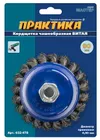Кордщетка для МШУ чашеобразная витая ПРАКТИКА 90 мм М14 (1шт.) блистер