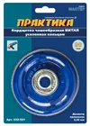 Кордщетка для МШУ чашеобразная витая усиленная ПРАКТИКА 90 мм М14 (1шт.) блистер Кордщетка для МШУ чашеобразная витая усиленная ПРАКТИКА 90 мм М14 (1шт.) блистер